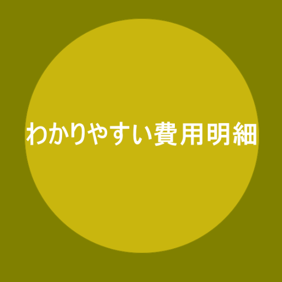 わかりやすい費用明細