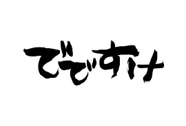 株式会社でですけ